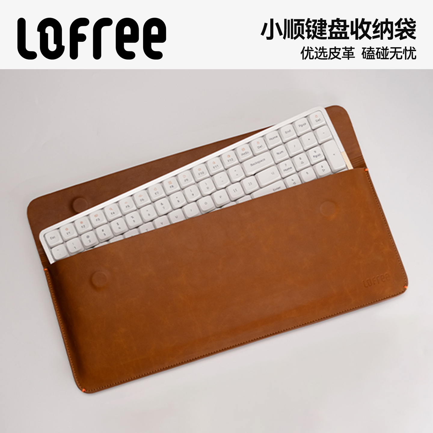 Lofree洛斐键盘收纳袋外设包便捷PU皮防刮耐磨防尘小顺键盘收纳包