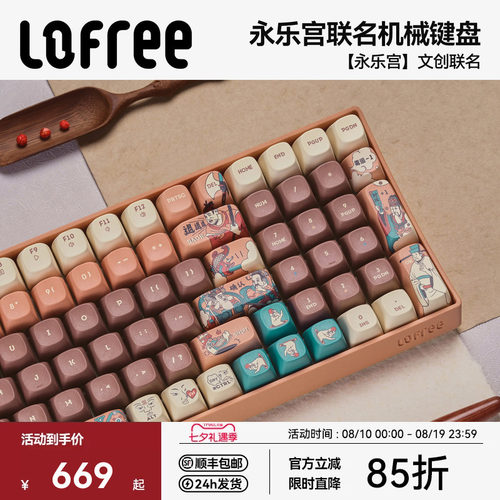 洛斐×永乐宫联名主题机械键盘