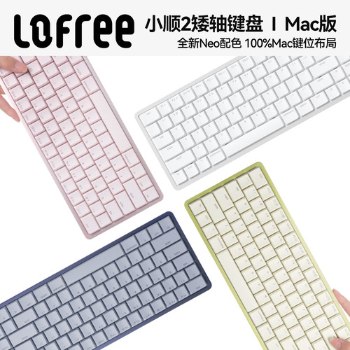 洛斐小顺FLOW2-Mac版矮轴键盘