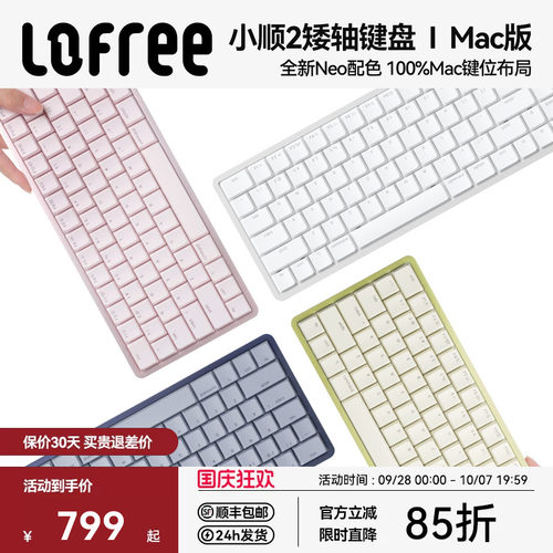 洛斐小顺FLOW2-Mac版矮轴键盘