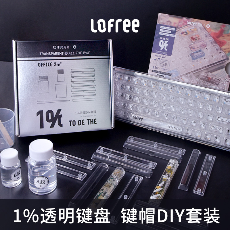 lofree洛斐透明DIY键帽