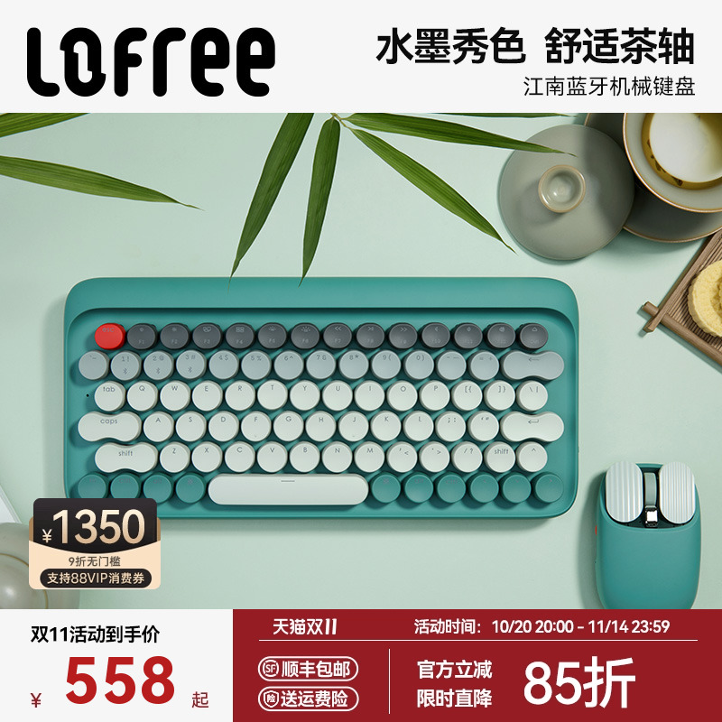 无线蓝牙茶轴机械LOFREE