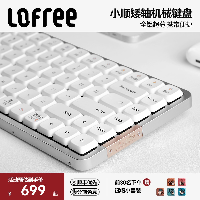 Lofree洛斐小顺FLOW矮轴机械键盘