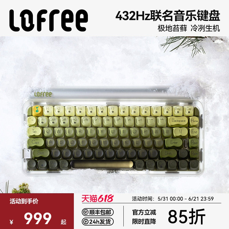 Lofree洛斐极地苔藓三模机械键盘