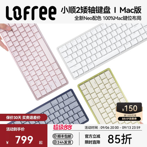 洛斐小顺FLOW2-Mac版矮轴键盘