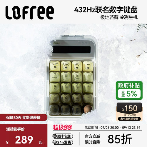Lofree洛斐极地苔藓数字小键盘