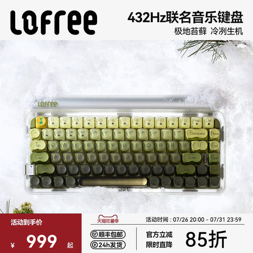 Lofree洛斐极地苔藓三模机械键盘
