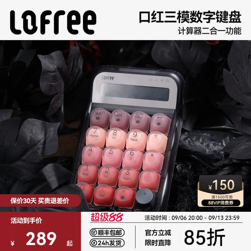 Lofree洛斐口红数字键盘