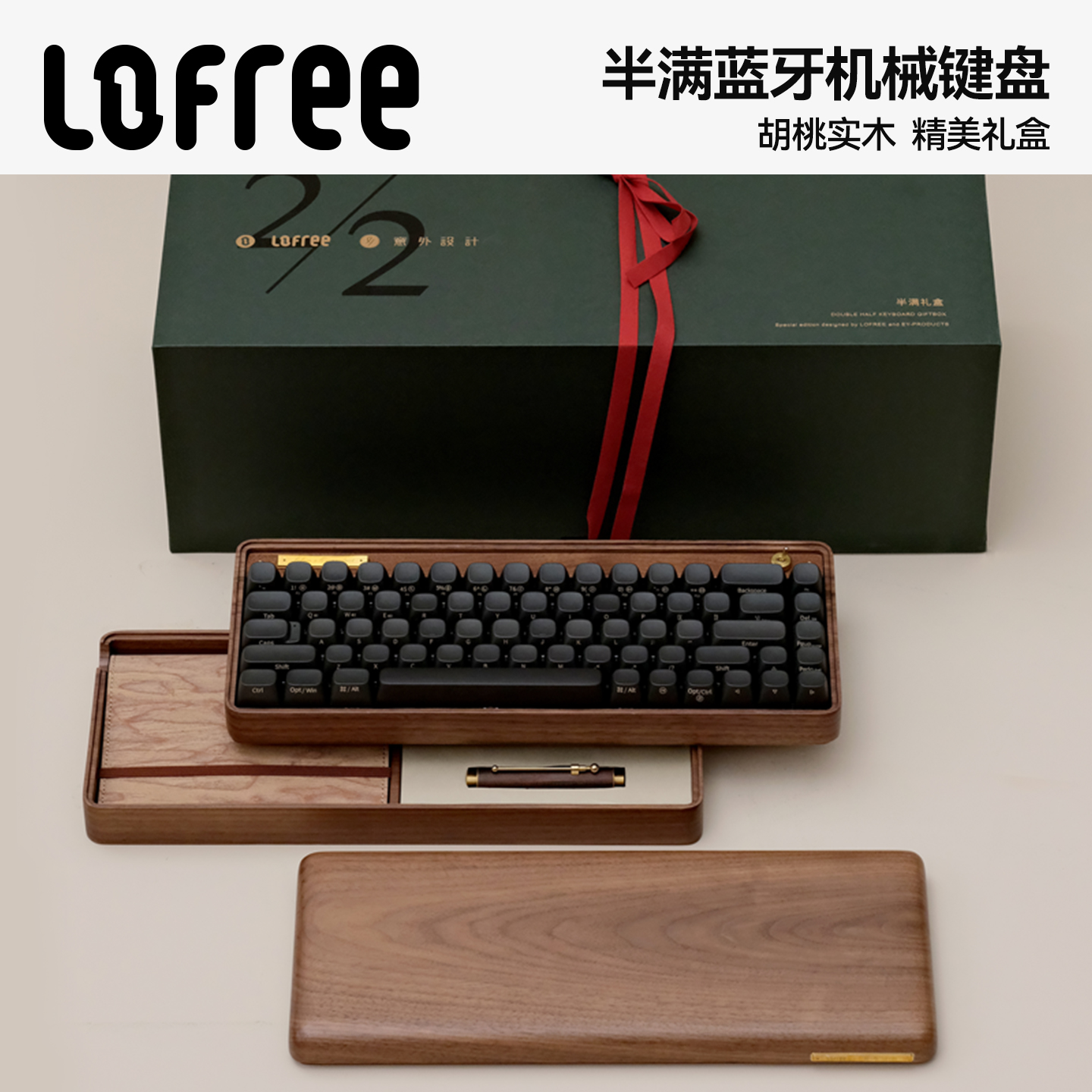 洛斐半满实木机械键盘