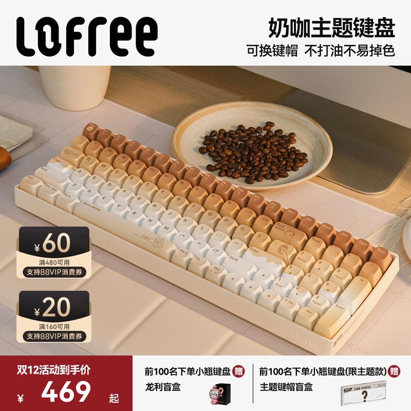 洛斐【奶咖】主题机械键盘