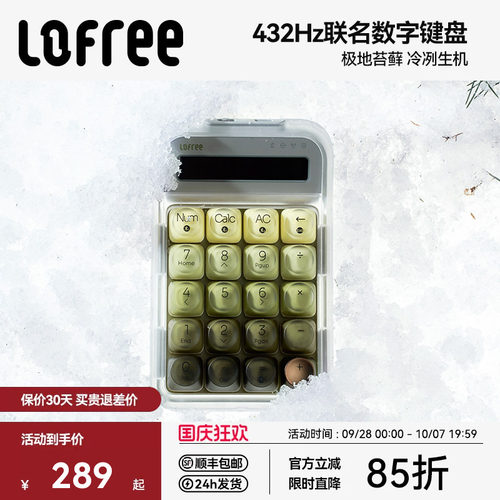 Lofree洛斐极地苔藓数字小键盘