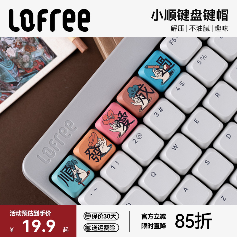 洛斐小顺PBT键帽小套装