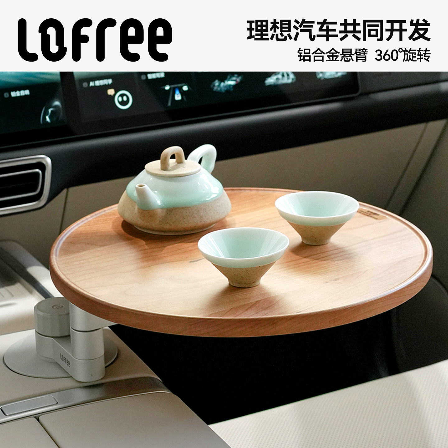Lofree洛斐理想悠享悬浮车载小桌板车内茶杯架L9车载托盘旋转圆桌