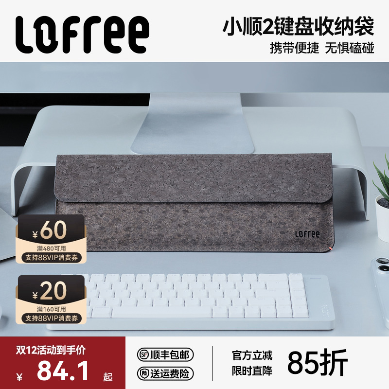 Lofree洛斐键盘收纳包