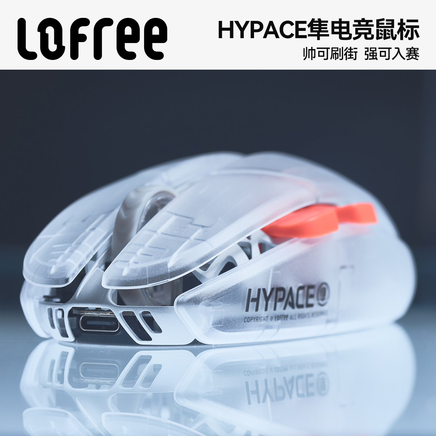 洛斐HYPACE隼电竞游戏鼠标半透明
