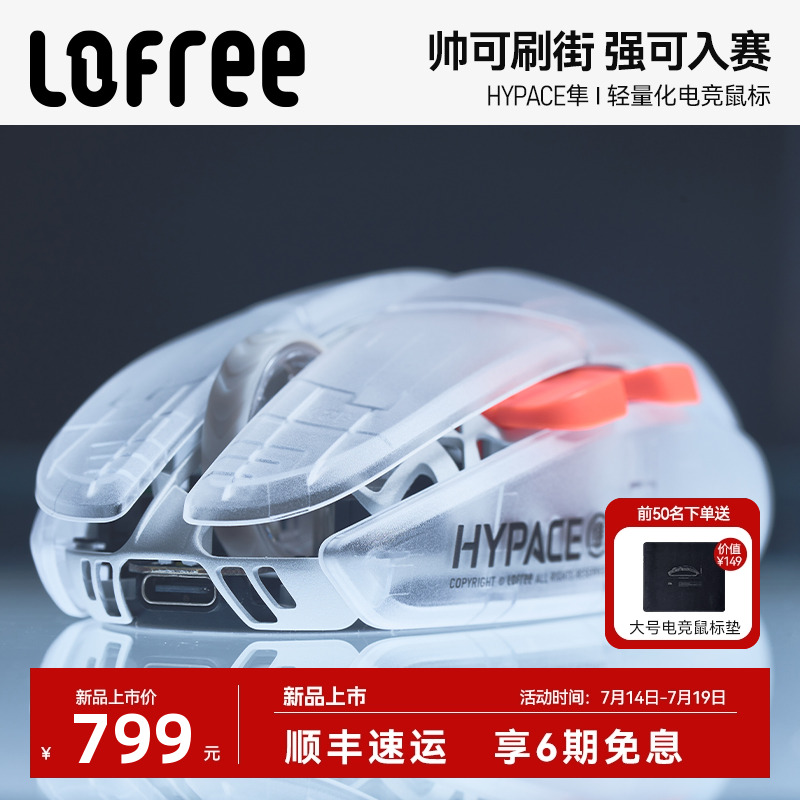 洛斐HYPACE隼电竞游戏鼠标半透明