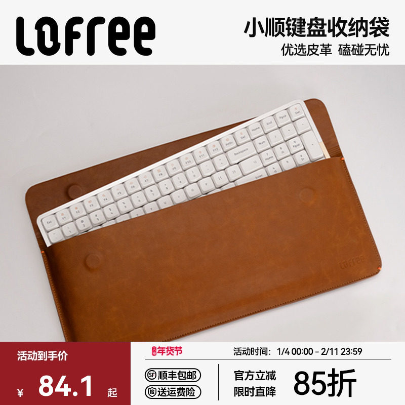 Lofree洛斐键盘收纳袋外设包便捷PU皮防刮耐磨防尘小顺键盘收纳包