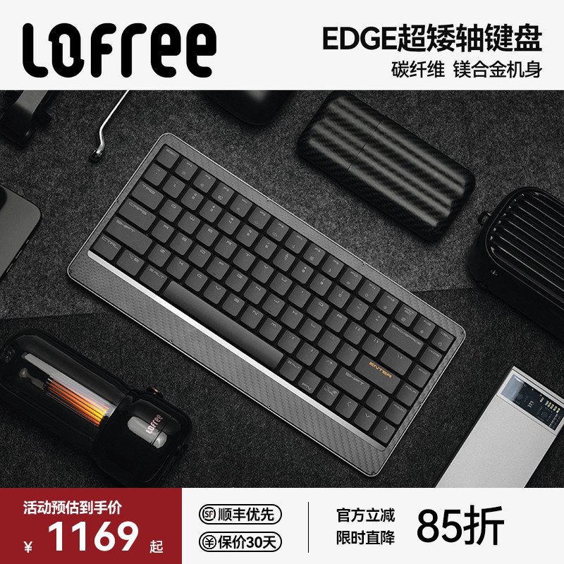 洛斐EDGE84超矮轴机械键盘