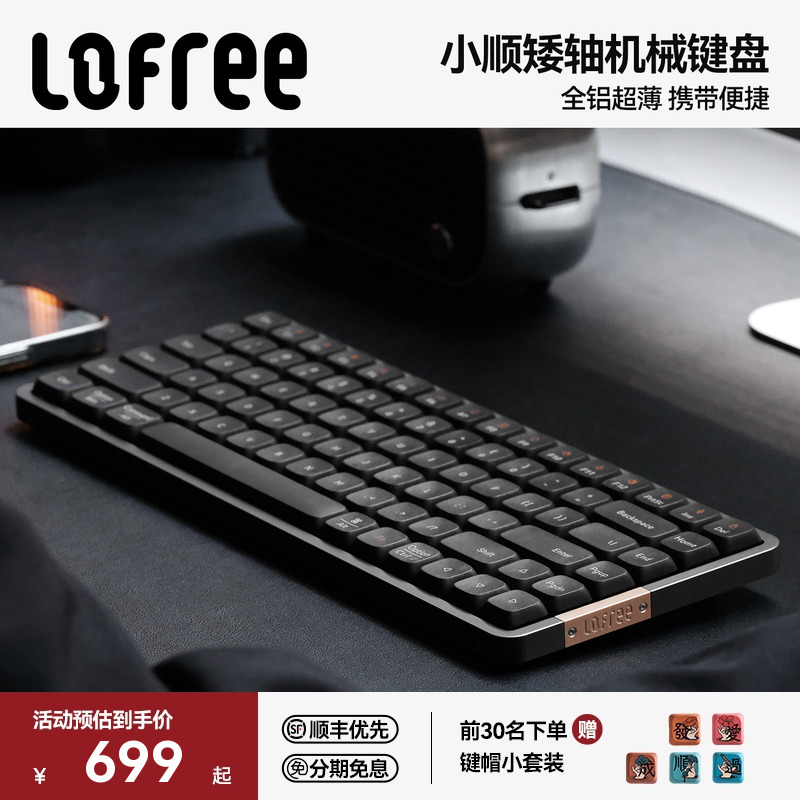 Lofree洛斐小顺FLOW矮轴机械键盘