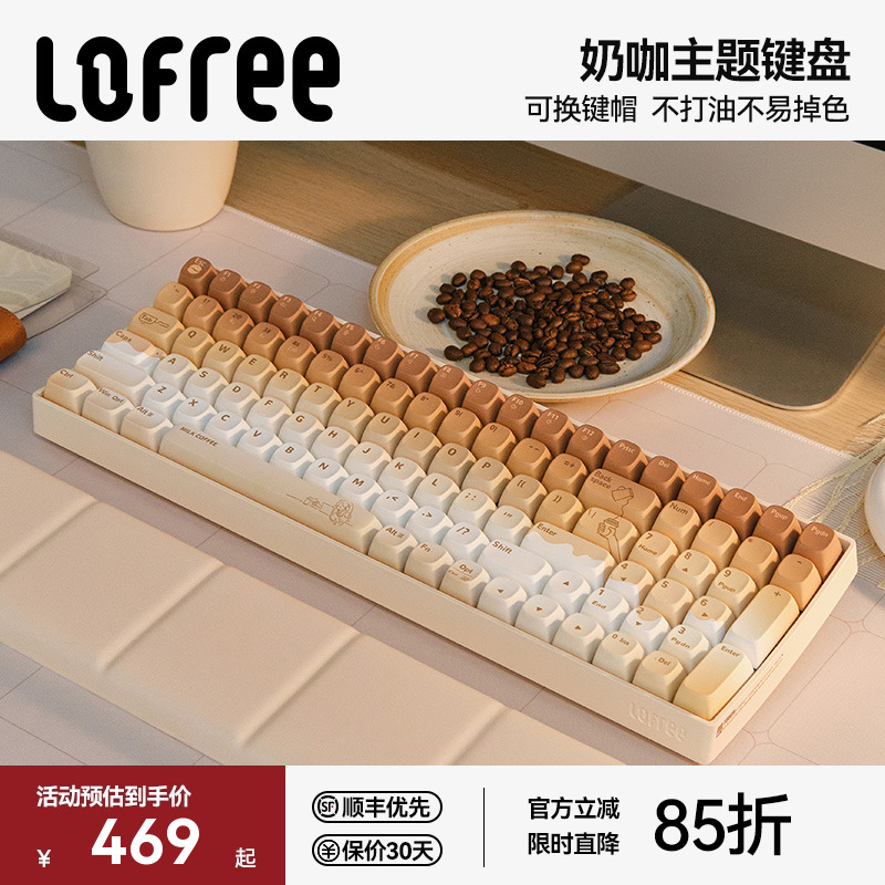 洛斐【奶咖】主题机械键盘