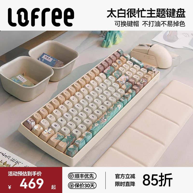 洛斐【太白很忙】主题机械键盘