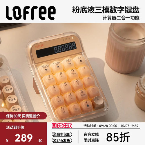 Lofree洛斐粉底液数字键盘