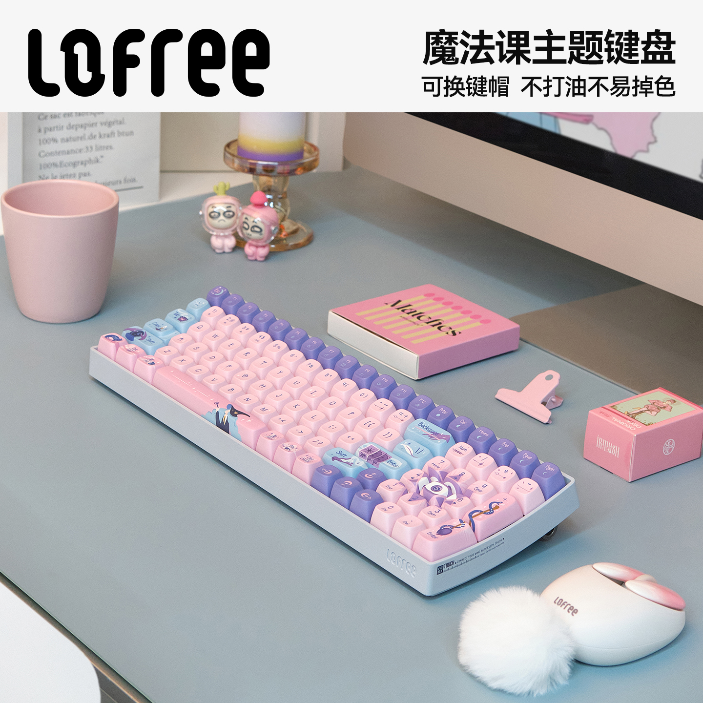 洛斐【魔法课】主题机械键盘