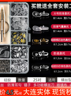 眼镜鼻托专用防滑空气硅胶螺丝刀