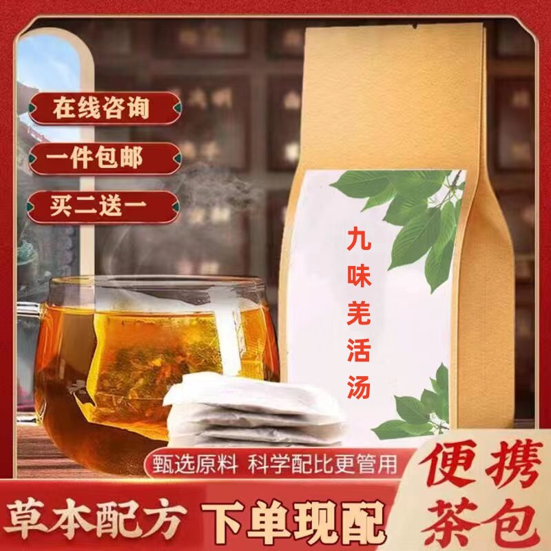 九味羌活汤 袋泡茶 防风麸炒苍术细辛 川芎白芷 地黄 黄芩 甘草等