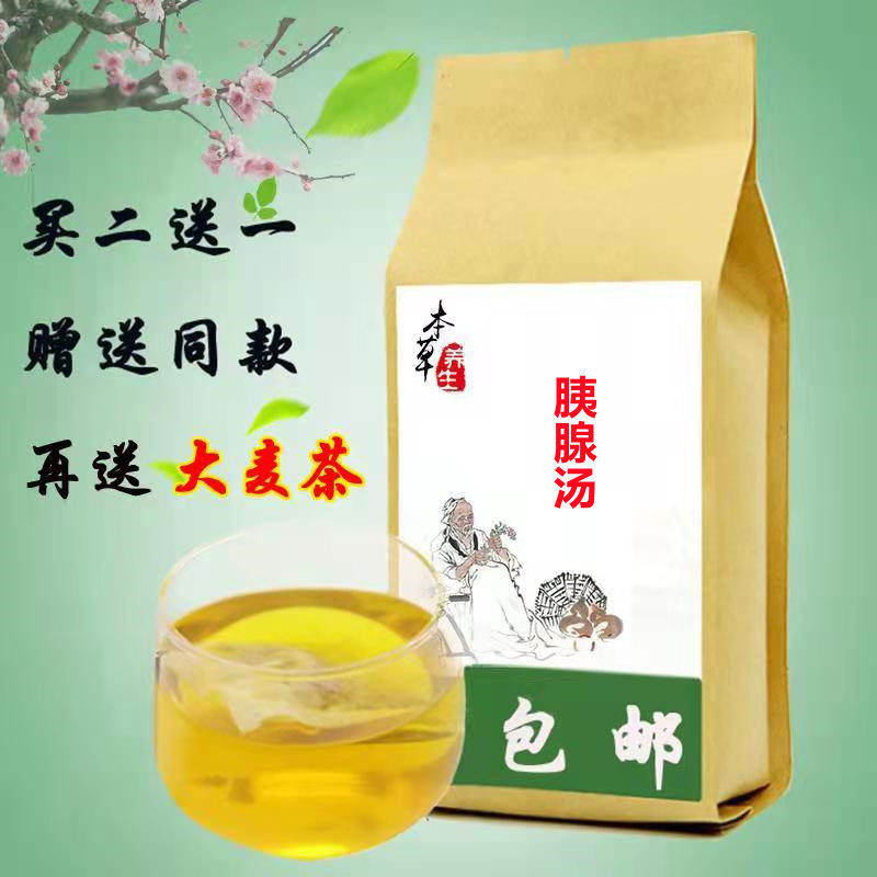 胰腺 汤 袋泡茶30包 买2发3 包邮