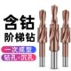 二级阶梯钻M35含钴速钢倒角钻台阶钻沉孔钻沉头螺丝钻头扩孔钻