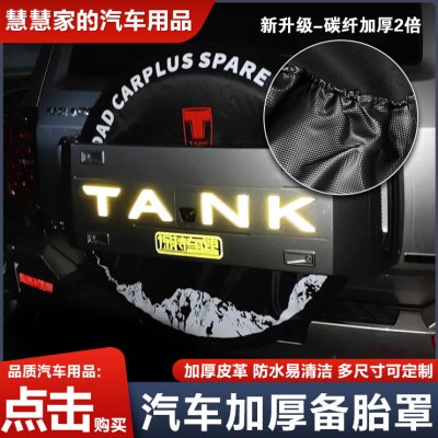 坦克400Hi4-T备胎保护套罩越野改装后轮胎保护套专用防止备胎老化图片