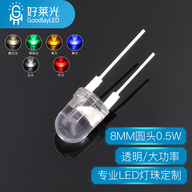 好莱光8MM圆头透明大支架0.5W红黄蓝翠绿白暖白光高亮直插LED灯珠
