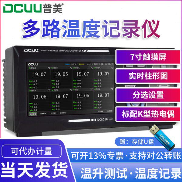 普美多路温度巡检仪DC8008 温度记录 温升测试 7寸大屏 操作简单
