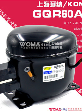 厂家直销 KONOR 上海珂纳 GQR60AA 低背压R134a制冷剂 冷柜压缩机