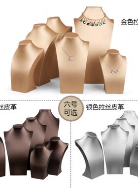 珠宝展示道具饰品收纳项链展示架人像模特橱窗陈列摆设脖子首饰架