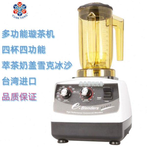 台湾E-Blender元扬商用萃茶奶盖发泡冰沙机多功能璇茶进口配四杯