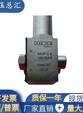HAWE哈威MVP 6 E 160BAR溢流阀压力调压阀替代MVP 6 ER 20