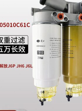 解放J6J7JH6原厂发动机燃柴油滤芯粗滤油水分离器五万长效C61C