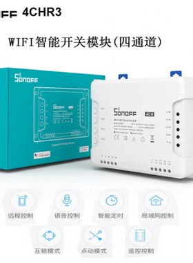 SONOFF 4CH R3 多通道智能开关点动自锁每路独立手机远程控制定时
