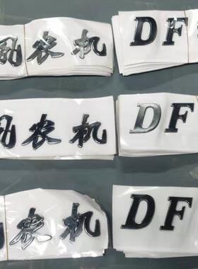 常州东风农机DF554/DF804/DF904拖拉机机罩型号贴纸标签字标