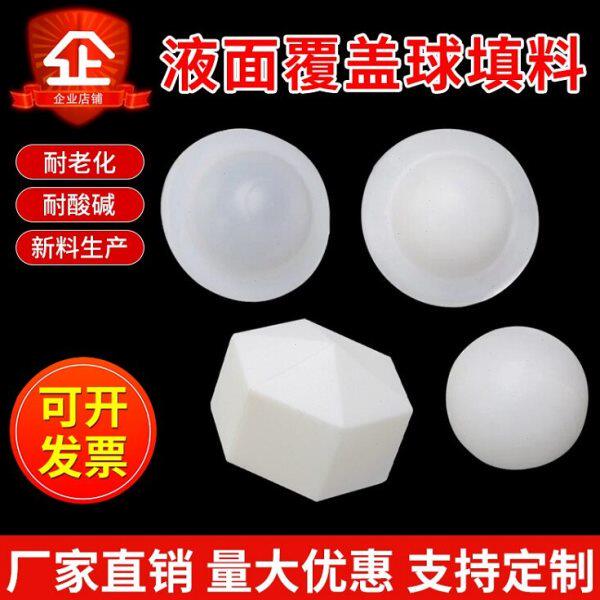 液面覆盖球隔离球气液分离抑制水箱酸雾挥发PP空心球带边无边填料