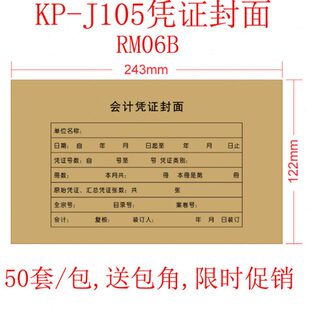 KP-J105凭证封面240*120 RM06B会计记账凭证装订封皮送包角50套