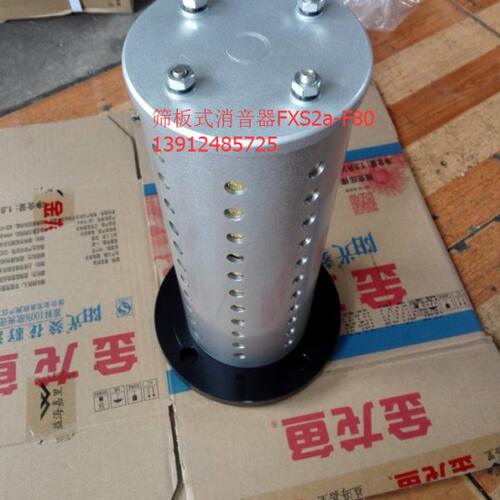 FXS2a-L50 FXS2a-L40 FXS2a-L32压滤机冲床用筛板式金属消音器