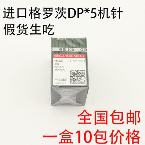 德国进口格罗茨缝纫机针DP 5 DP*5双针车锁眼套结车针人字车机针