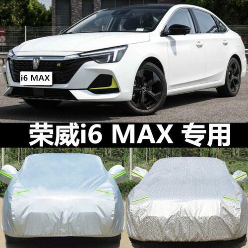 22款荣威I6MAX EV专用車衣i6max车罩套防嗮防雨防雪加厚车套改装