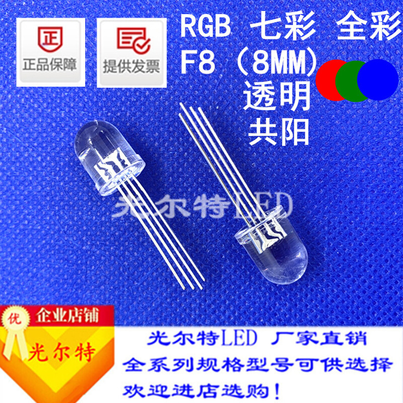 led灯珠F8直插七彩全彩高亮红绿蓝3色8MM透明圆头共阳共阴发光管