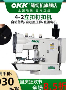 OKK4-2立扣钉扣机电动直驱订扣缝扣机线扣机大衣蘑菇扣钉扣缝纫机