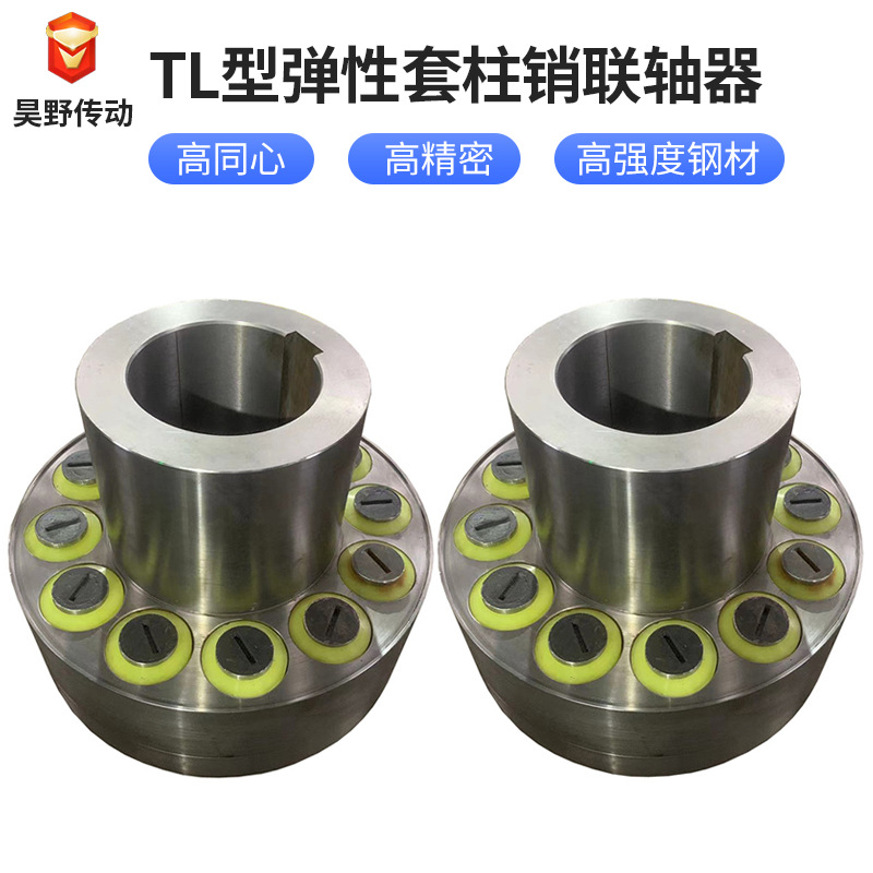 TL型弹性套柱销联轴器供应联轴器压缩机联轴器TL弹性套柱销联轴器