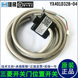 三菱电梯配件开关门到位光电位置开关YX401D328-04全新现货热卖中